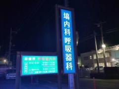 塙内科呼吸器科医院
