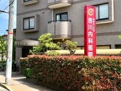 吉川内科医院