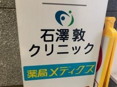 石澤敦クリニック