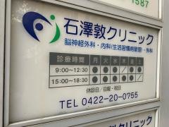 石澤敦クリニック