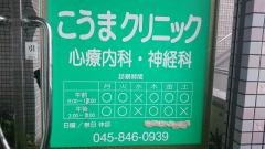 こうまクリニック