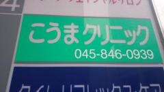 こうまクリニック