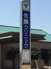 佐藤クリニック