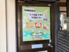 松岡医院