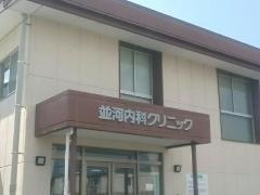 並河内科クリニック