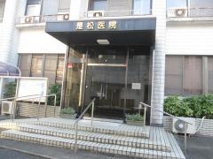 是松医院