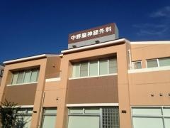 中野脳神経外科
