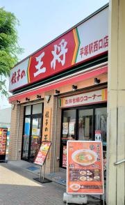 餃子の王将　平塚駅西口店