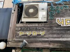 ヤーマ・カーマ