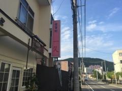 食事処一久