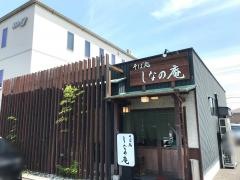 しなの庵