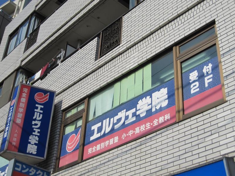 ｴﾙｳﾞｪ学園北綾瀬校窓看板