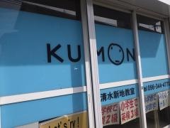 公文式清水新地教室