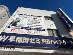 早稲田ゼミ　熊谷ハイスクール