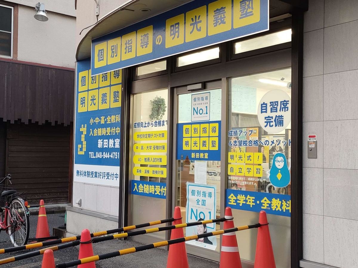 個別指導塾の明光義塾 新田教室