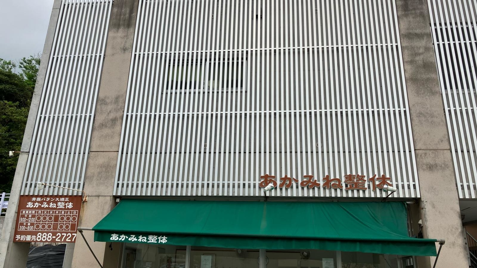 あかみね整体