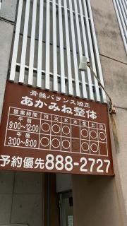 あかみね整体