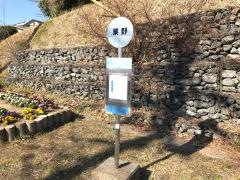 「粟野」バス停留所