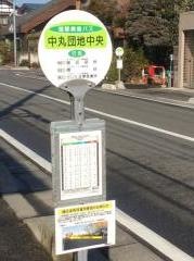 「中丸団地中央」バス停留所