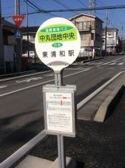 「中丸団地中央」バス停留所