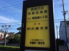 「市営住宅前(入間市)」バス停留所