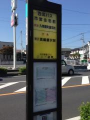 「市営住宅前(入間市)」バス停留所