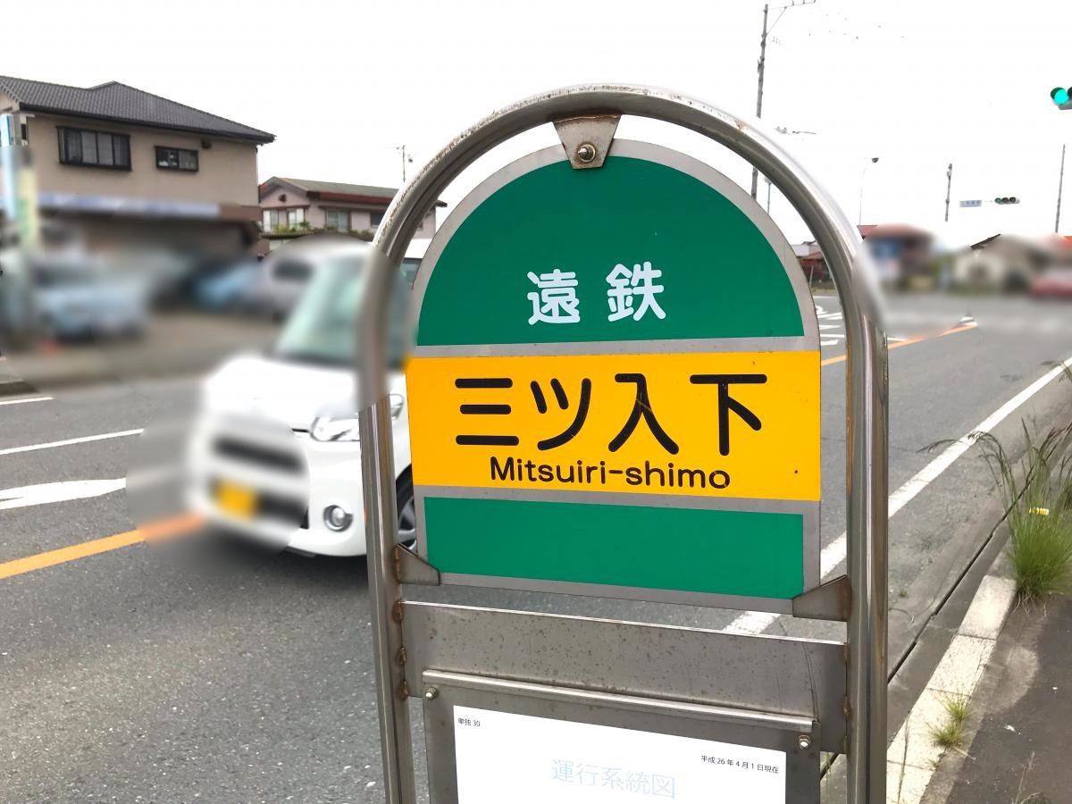 三ツ入下バス停を撮影