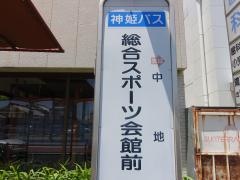「総合スポーツ会館前」バス停留所