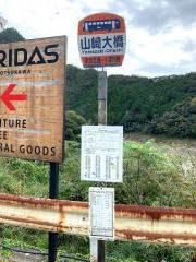 「山崎大橋」バス停留所