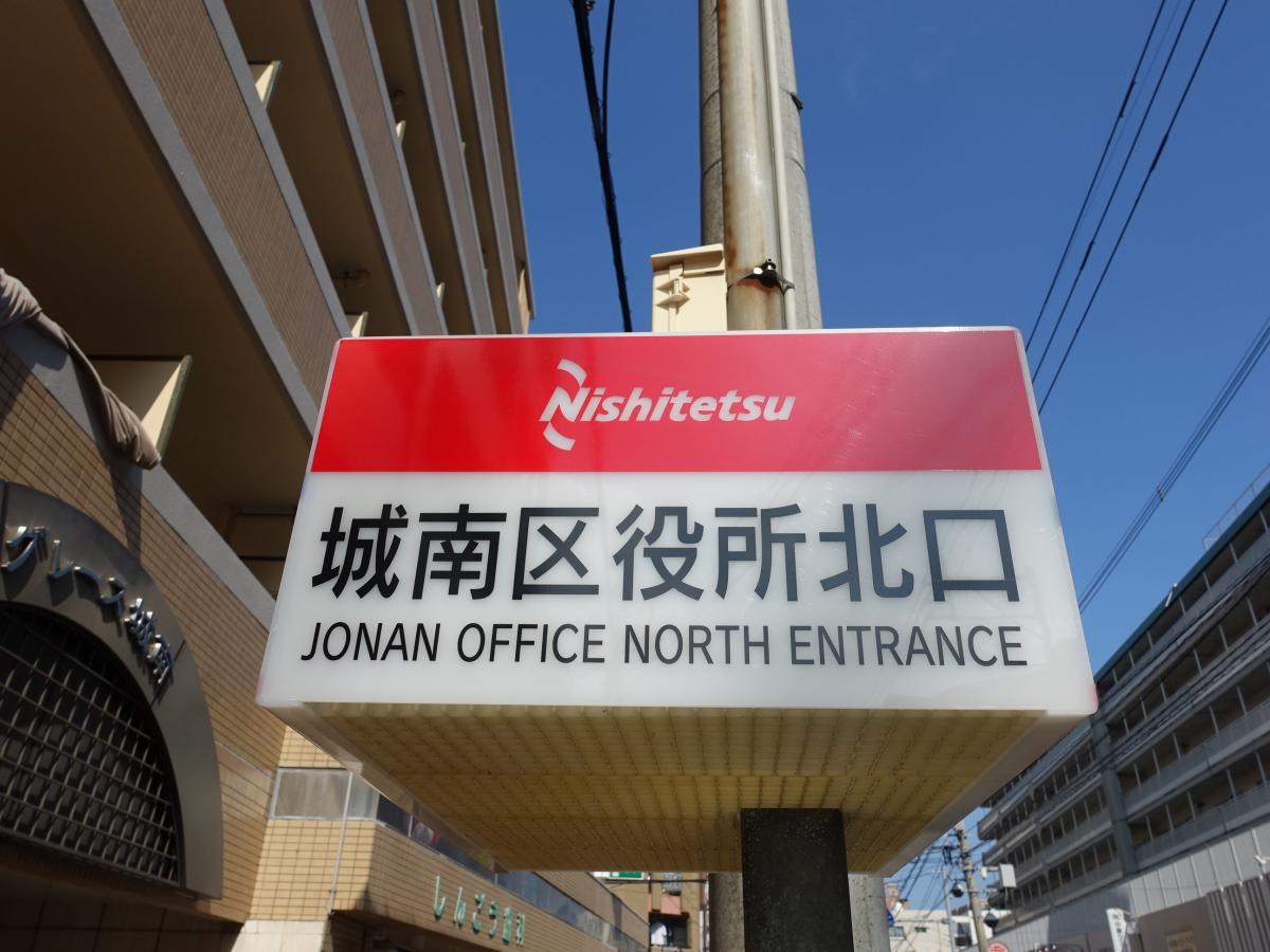 「城南区役所北口」バス停留所