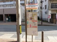 「城南区役所北口」バス停留所