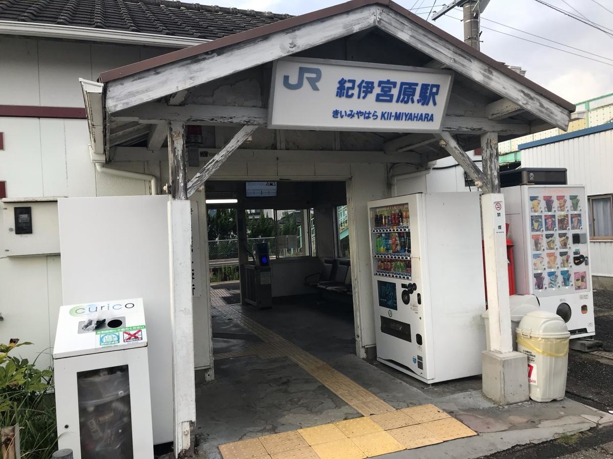 ＪＲ紀伊宮原駅