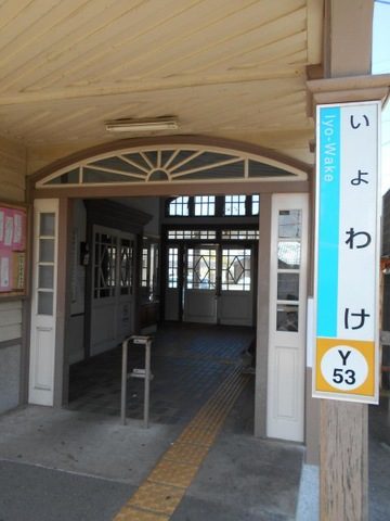 伊予和気駅
