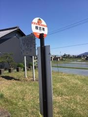 「根古地」バス停留所