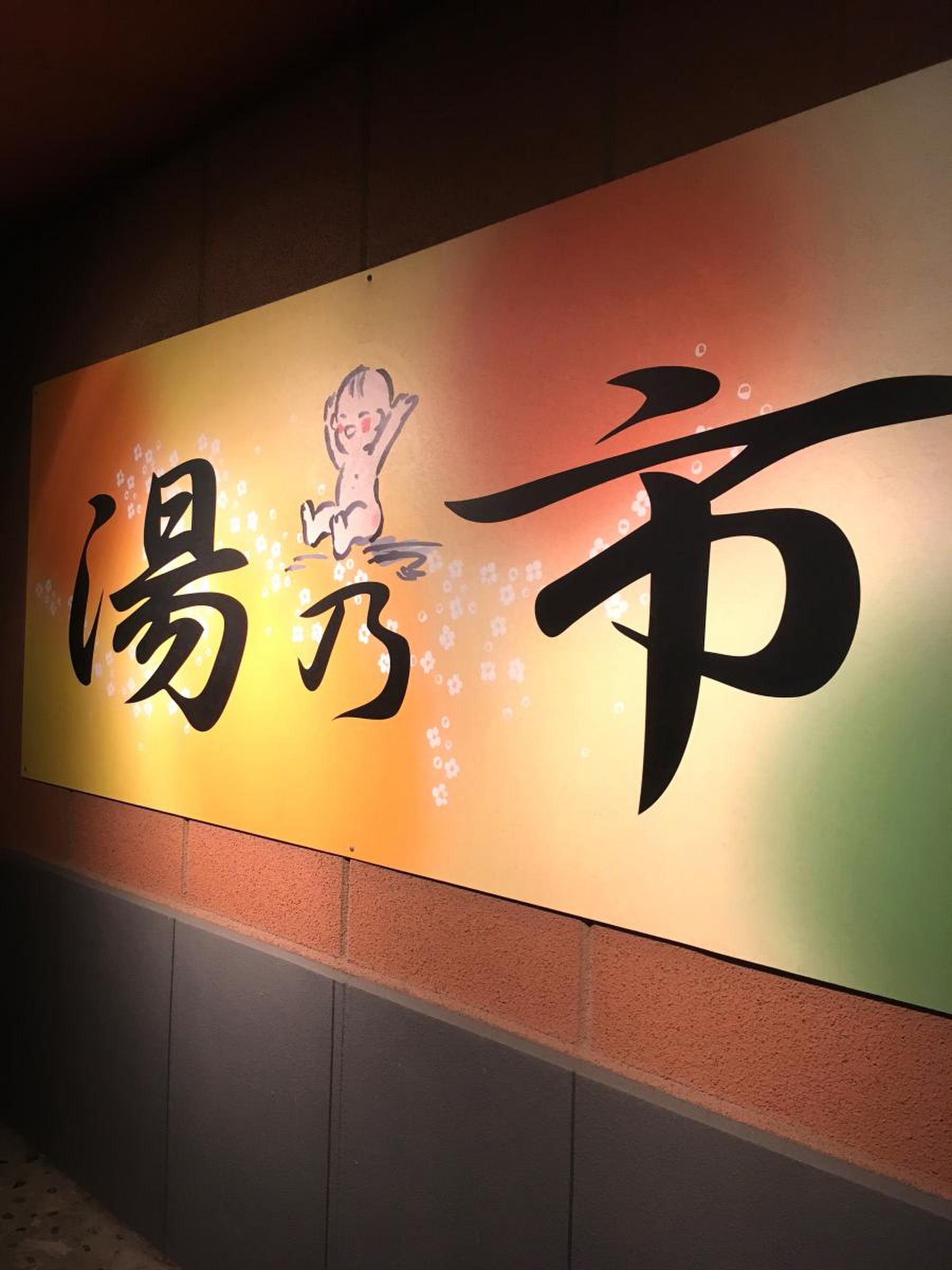 湯 乃 市 鎌ヶ谷 店
