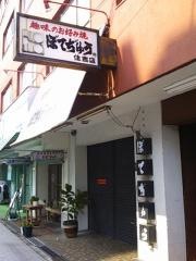 ぼてぢゅう　住吉店