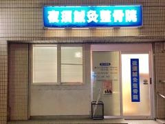 夜須鍼灸整骨院