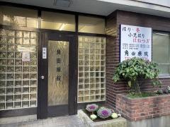 角田療院