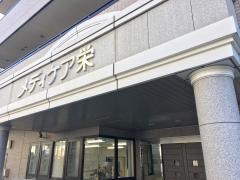 メディケア栄