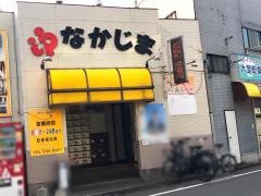 中島湯