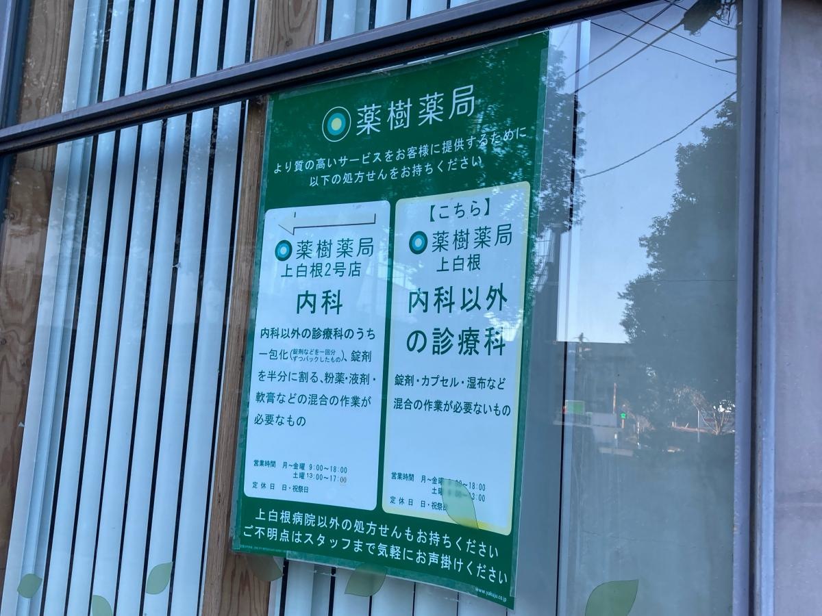薬樹薬局　上白根の施設外観です。
