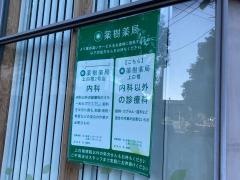 薬樹薬局 上白根