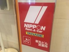 ニッポンレンタカー東京駅新丸ビル営業所