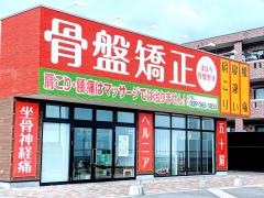 まはろ骨盤整体　芸濃院