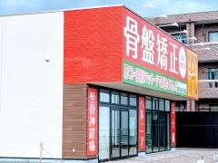 まはろ骨盤整体　芸濃院