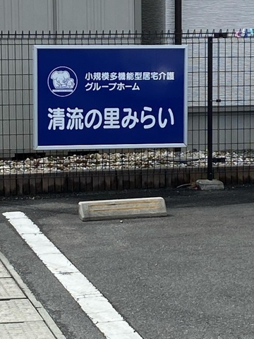 清流の里　みらい