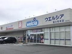 ウエルシア　富士松本店