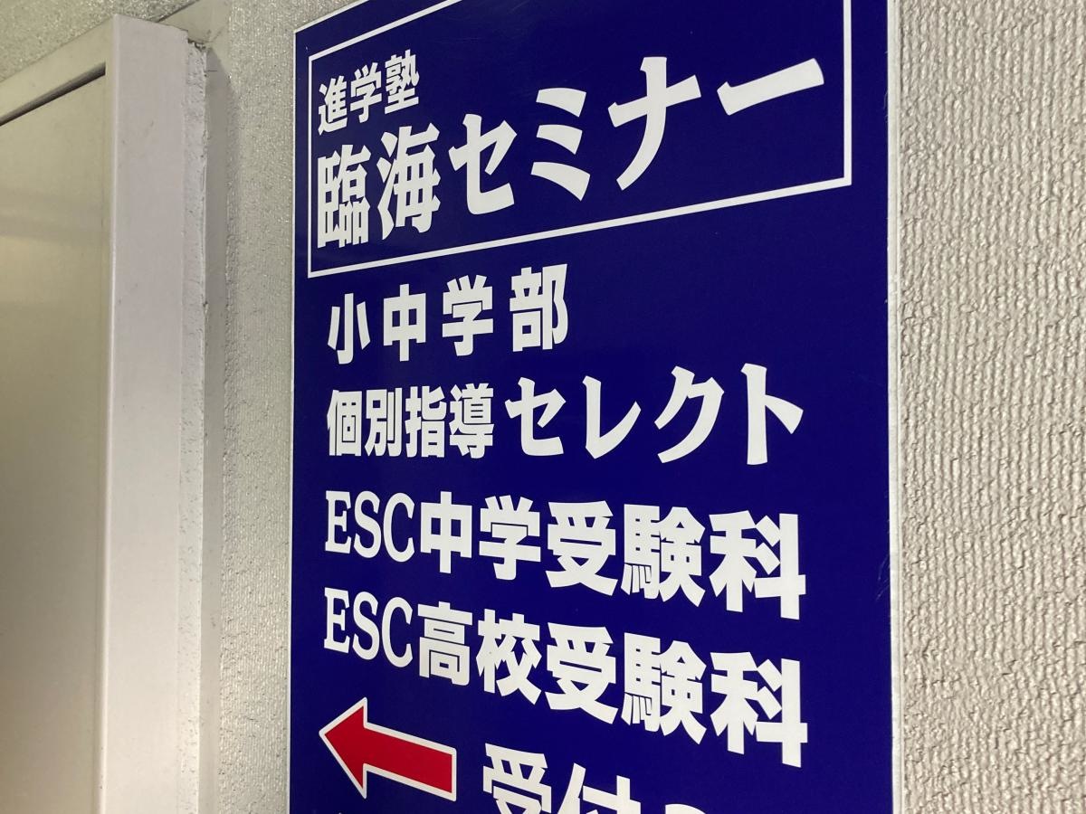 個別指導塾の臨海セレクト　相模大野校