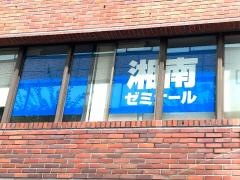 湘南ゼミナール　難関高受験コース　上大岡