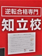 武田塾　知立校
